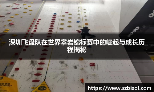 深圳飞盘队在世界攀岩锦标赛中的崛起与成长历程揭秘
