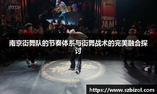 南京街舞队的节奏体系与街舞战术的完美融合探讨