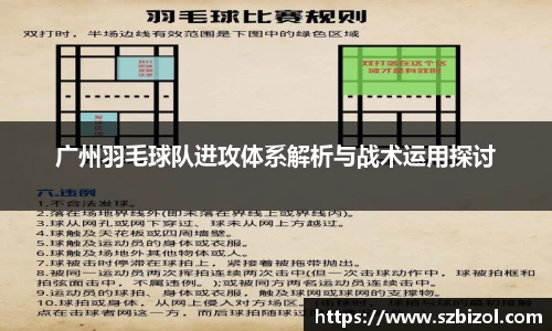 广州羽毛球队进攻体系解析与战术运用探讨